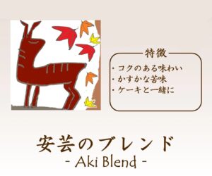 安芸のブレンド